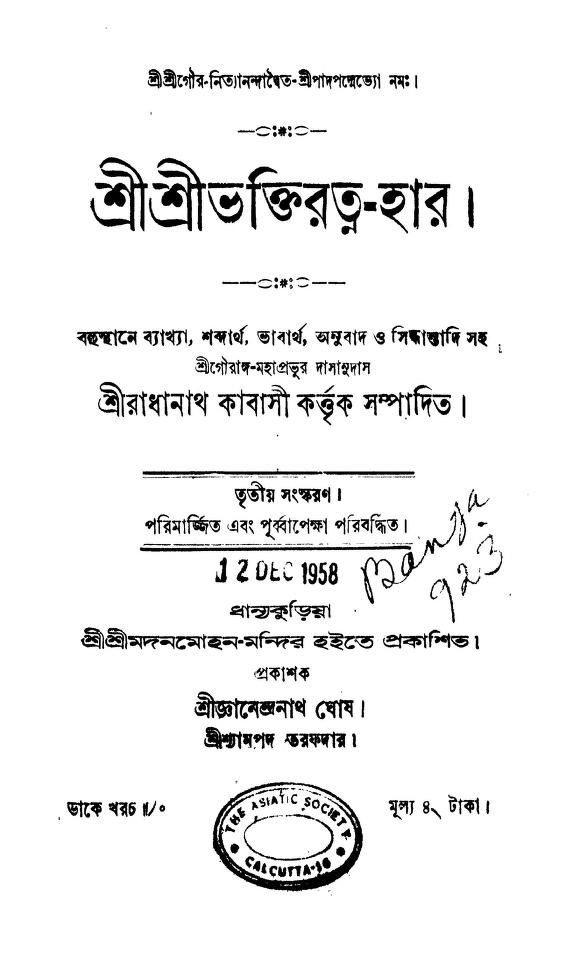 shri shri bhaktiratnahar ed 3 শ্রীশ্রীভক্তিরত্ন-হার [সংস্করণ-৩] : রাধানাথ কাবাসি বাংলা বই পিডিএফ | Shri Shri Bhaktiratna-Har [Ed. 3] : Radhanath Kabasi Bangla Book PDF