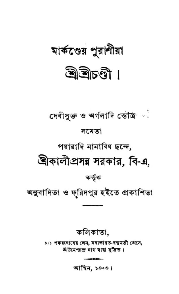 shri shri chandi শ্রীশ্রীচণ্ডী : কালীপ্রসন্ন সরকার বাংলা বই পিডিএফ | Shri Shri Chandi : Kaliprasanna Sarkar Bangla Book PDF