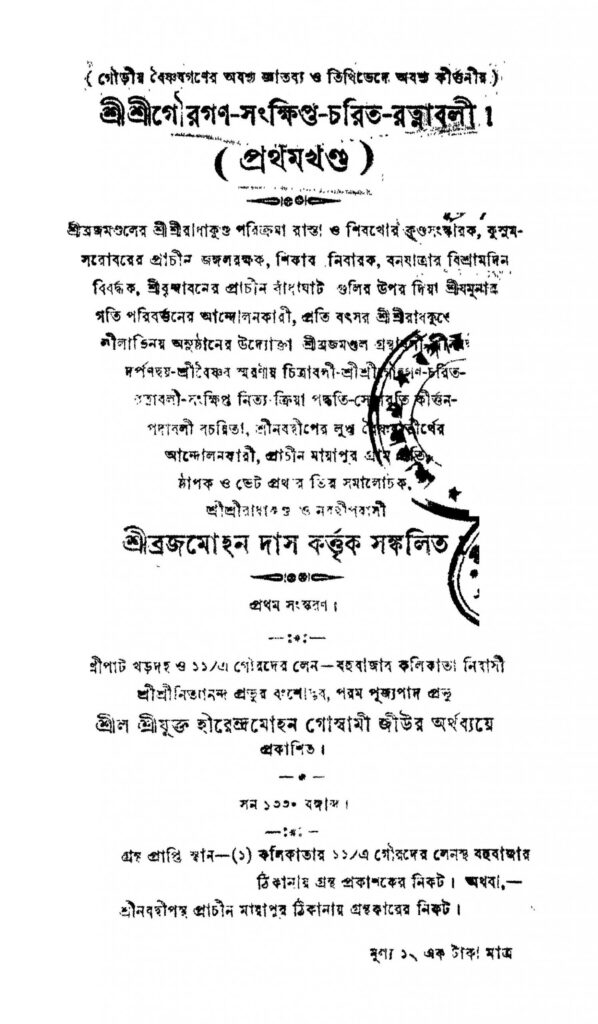 shri shri gouragansankshiptacharitratnabali vol 1 ed 1 scaled 1 শ্রীশ্রী গৌরগণ-সংক্ষিপ্ত-চরিত-রত্নাবলী [খণ্ড-১] [সংস্করণ-১] : ব্রজমোহন দাস বাংলা বই পিডিএফ | Shri Shri Gouragan-sankshipta-charit-ratnabali [Vol. 1] [Ed. 1] : Brajamohan Das Bangla Book PDF