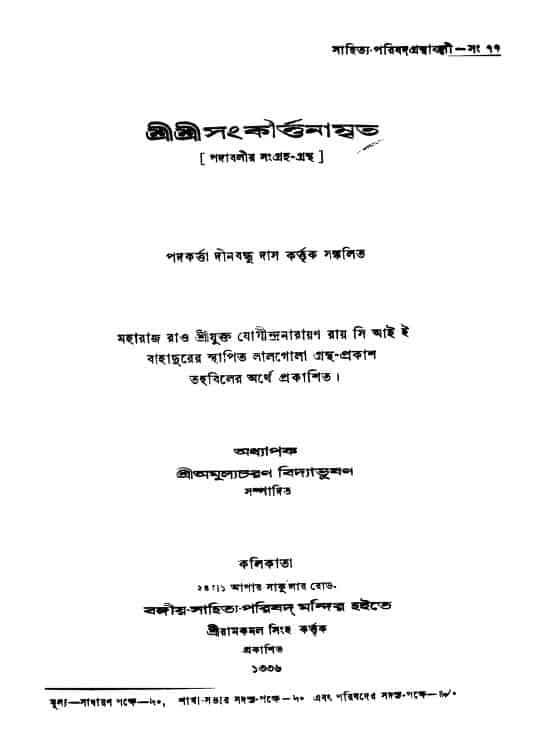 shri shri sangkirttanamrita শ্রীশ্রীসংকীর্ত্তনামৃত : অমূল্যচরণ বিদ্যাভূষণ বাংলা বই পিডিএফ | Shri Shri Sangkirttanamrita : Amulyacharan Bidyabhushan Bangla Book PDF