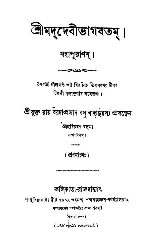 shrimad debibhagabatam শ্রীমদদেবীরভাগতম : বড়দাপ্রসাদ বসু বাংলা বই পিডিএফ | Shrimad Debibhagabatam : Baradaprasad Basu Bangla Book PDF