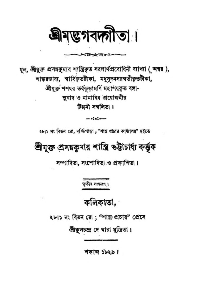 shrimadbhagabadgita ed 3 scaled 1 শ্রীমদ্ভগবদ্গীতা [সংস্করণ-৩] : প্রসন্ন কুমার শাস্ত্রী ভট্টাচার্য বাংলা বই পিডিএফ | Shrimadbhagabadgita [Ed. 3] : Prasanna Kumar Shastri Bhattacharjya Bangla Book PDF