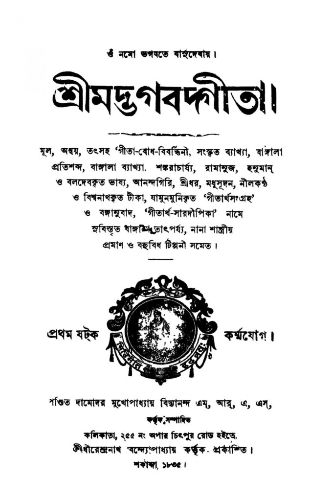 shrimadbhagabadgita scaled 1 শ্রীমদ্ভগবদ্গীতা : দামোদর মুখোপাধ্যায় বাংলা বই পিডিএফ | Shrimadbhagabadgita : Damodar Mukhopadhyay Bangla Book PDF