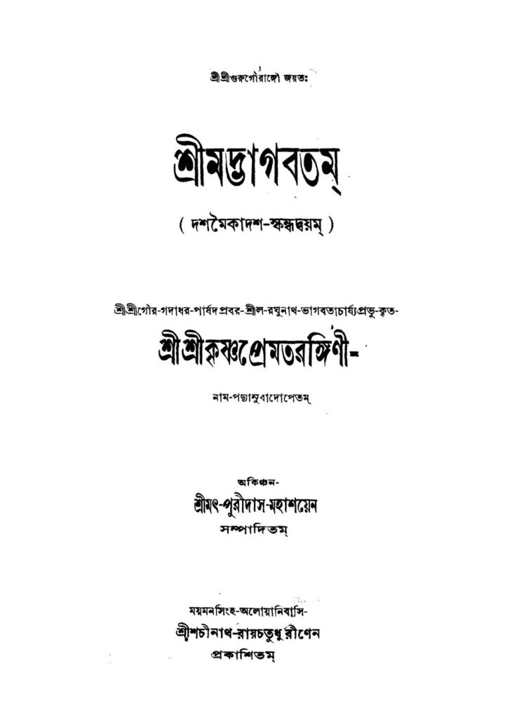 shrimadbhagabatam শ্রীমদ্ভাগবতম : পুরিদাস বাংলা বই পিডিএফ | Shrimadbhagabatam : Puridas Bangla Book PDF