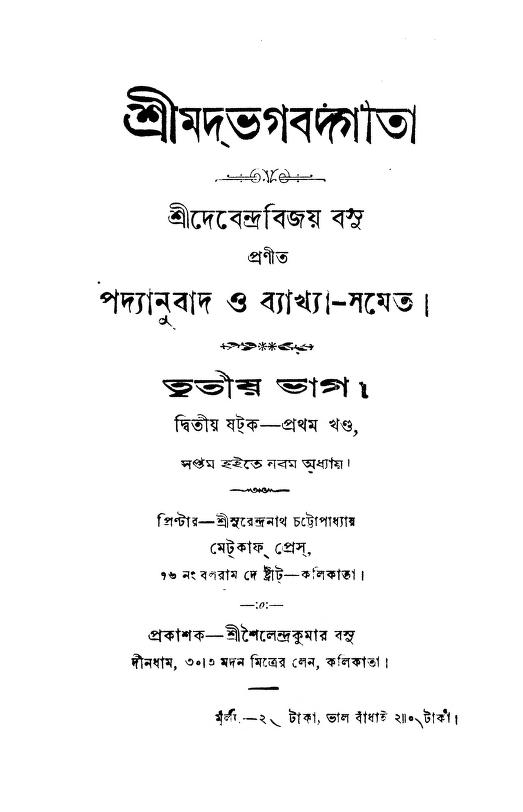 shrimat bhagbat gita pt 3 vol 1 শ্রীমদ্ভগবদ্গীতা [ভাগ-৩] [খণ্ড-১] : দেবেন্দ্র বিজয় বসু বাংলা বই পিডিএফ | Shrimat Bhagbat Gita [Pt. 3] [Vol. 1] : Debendra Bijay Basu Bangla Book PDF