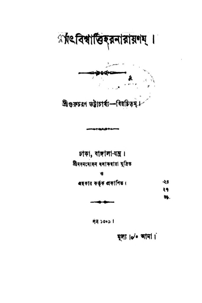 shrimat biswarttiharanarayanam by gurucharan bhattacharya শ্রীমৎ বিশ্বার্ত্তিহরনারায়ণম : গুরুচরণ ভট্টাচার্য বাংলা বই পিডিএফ | Shrimat Biswarttiharanarayanam : Gurucharan Bhattacharya Bangla Book PDF