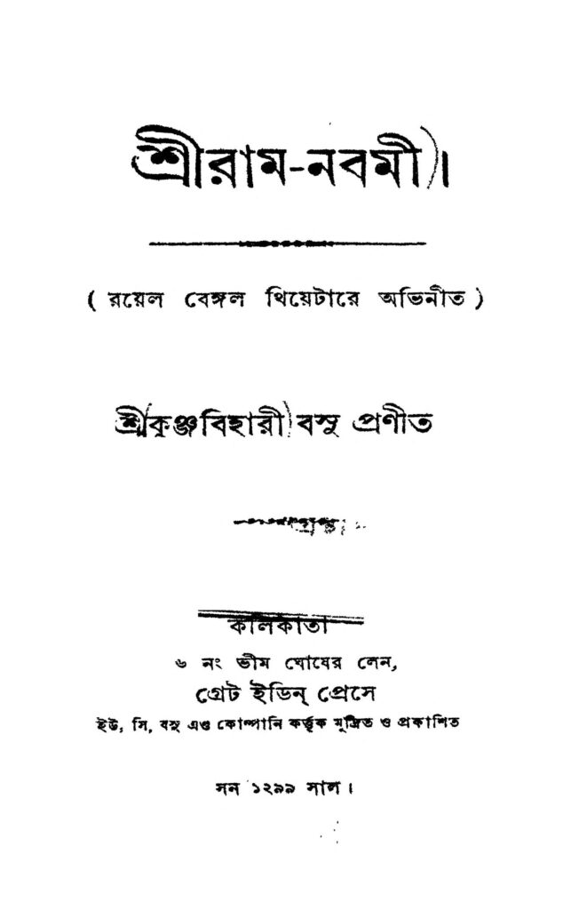 shriramnabami শ্রীনাথ-নবমী : কুঞ্জবিহারী বসু বাংলা বই পিডিএফ | Shriram-nabami : Kunjabihari Basu Bangla Book PDF