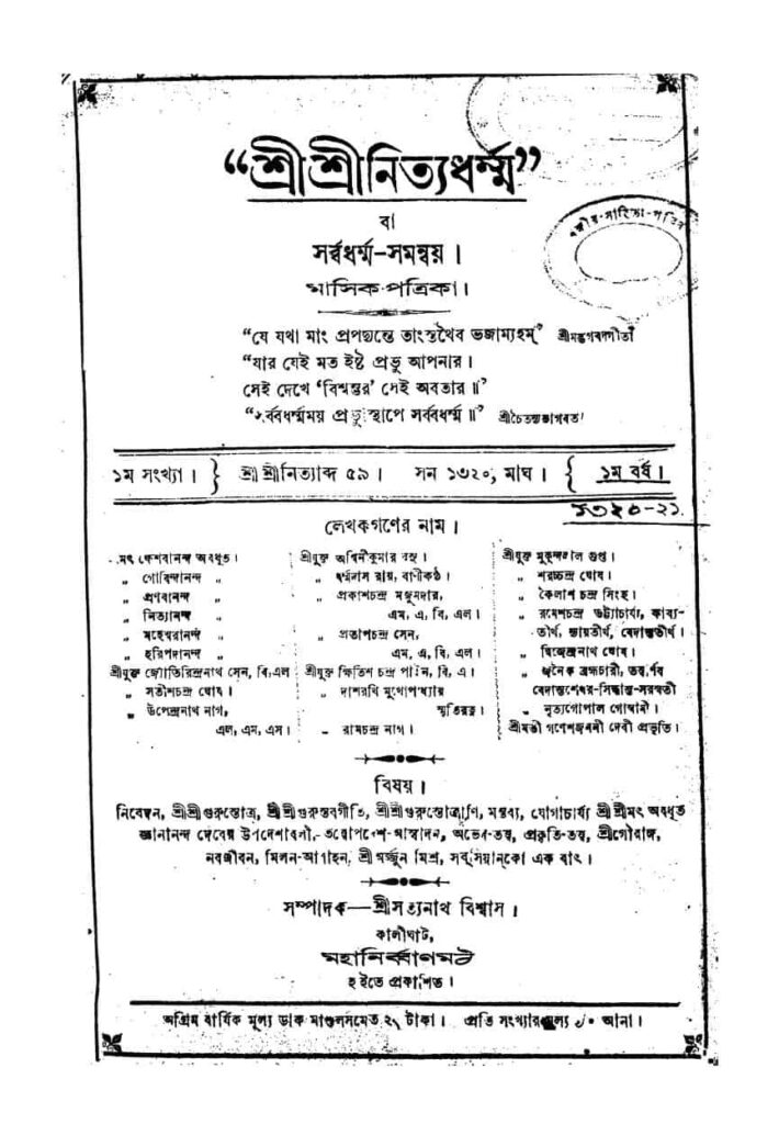 shrishri nityadharma yr 1 শ্রীশ্রীনিত্যধর্ম্ম [বর্ষ-১] : সত্যনাথ বিশ্বাস বাংলা বই পিডিএফ | Shrishri Nityadharma [Yr. 1] : Satyanath Biswas Bangla Book PDF