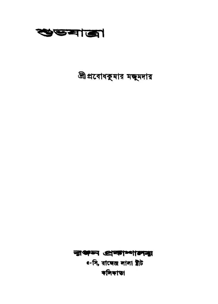 shubhojatra শুভযাত্রা : প্রবোধ কুমার মজুমদার বাংলা বই পিডিএফ | Shubhojatra : Prabodh Kumar Majumdar Bangla Book PDF