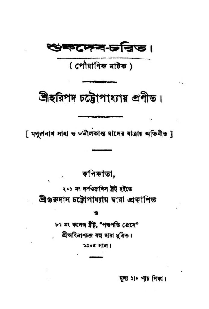 shukdebcharit by haripada chattopadhyay শুকদেব-চরিত : হরিপদ চট্টোপাধ্যায় বাংলা বই পিডিএফ | Shukdeb-Charit : Haripada Chattopadhyay Bangla Book PDF