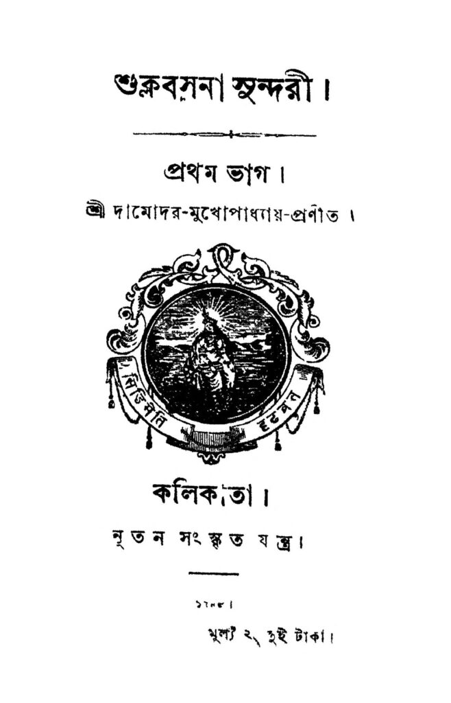 shuklabasana sundaree pt 1 শুক্লবসনা সুন্দরী [ভাগ-১] : দামোদর মুখোপাধ্যায় বাংলা বই পিডিএফ | Shuklabasana Sundaree [Pt. 1] : Damodar Mukhopadhyay Bangla Book PDF