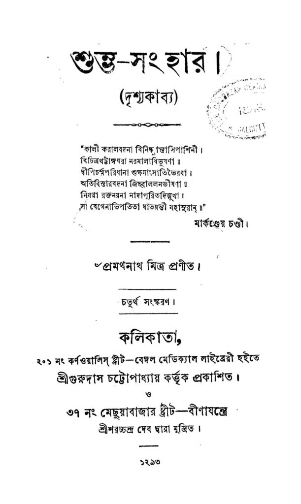 shumvasanhar ed 4 by pramathnath mitra শুম্ভ-সংহার [সংস্করণ-৪] : প্রমথনাথ মিত্র বাংলা বই পিডিএফ | Shumva-Sanhar [Ed. 4] : Pramathnath Mitra Bangla Book PDF