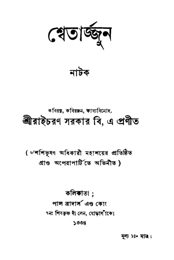 shwetarjjun শ্বেতার্জ্জুন : রাইচরণ সরকার বাংলা বই পিডিএফ | Shwetarjjun : Raicharan Sarkar Bangla Book PDF