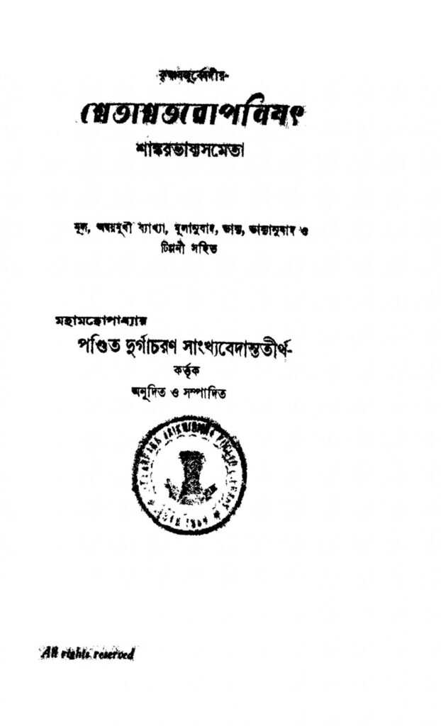 shwetashwatoropanishat scaled 1 শ্বেতাশ্বতরোপনিষৎ : দুর্গাচরণ সাংখ্য বেদন্ততীর্থ বাংলা বই পিডিএফ | Shwetashwatoropanishat : Durgacharan Sankhya Bedantatirtha Bangla Book PDF