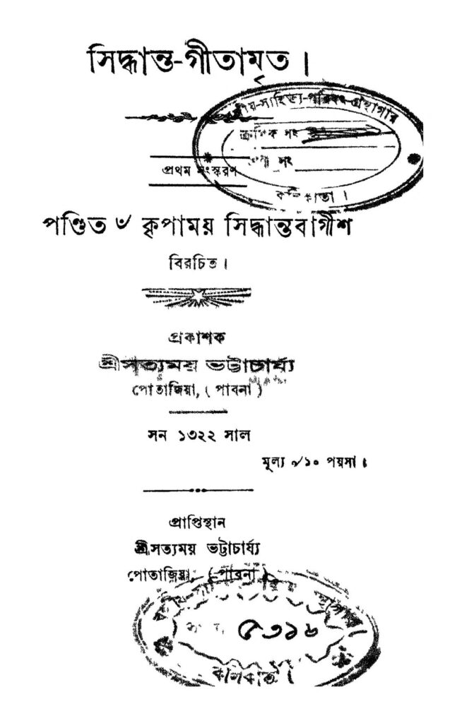 siddhantagitamrita ed 1 সিদ্ধান্ত-গীতামৃত [সংস্করণ-১] : কৃপাময়ী সিদ্ধান্তবাগীশ বাংলা বই পিডিএফ | Siddhanta-gitamrita [Ed. 1] : Kripamayee Siddhantabagish Bangla Book PDF