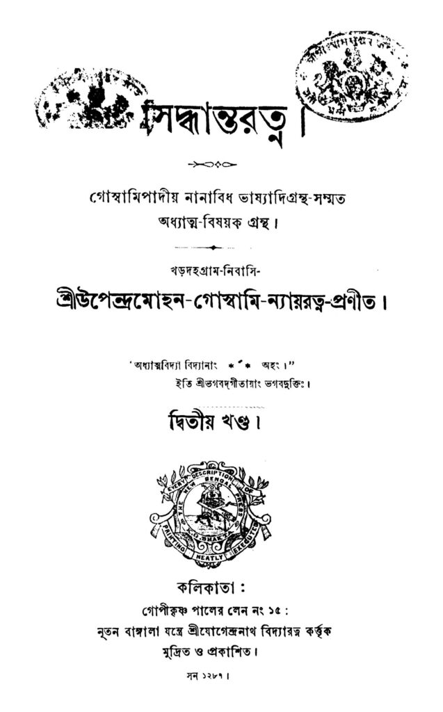 siddhantaratna vol 2 সিদ্ধান্তরত্ন [খণ্ড-২] : উপেন্দ্র মোহন গোস্বামী বাংলা বই পিডিএফ | Siddhantaratna [Vol. 2] : Upendra Mohan Goswami Bangla Book PDF