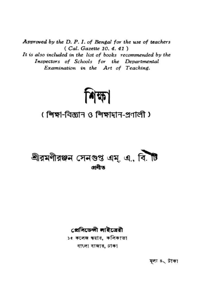 শিক্ষা : রমণী রঞ্জন সেনগুপ্ত বাংলা বই পিডিএফ | Sikkha : Ramani Ranjan Sengupta Bangla Book PDF