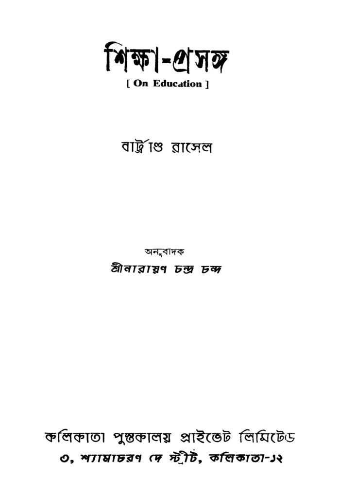 sikkhaprasanga শিক্ষা-প্রসঙ্গ : বার্ট্রান্ড রাসেল বাংলা বই পিডিএফ | Sikkha-Prasanga : Bertrand Russel Bangla Book PDF