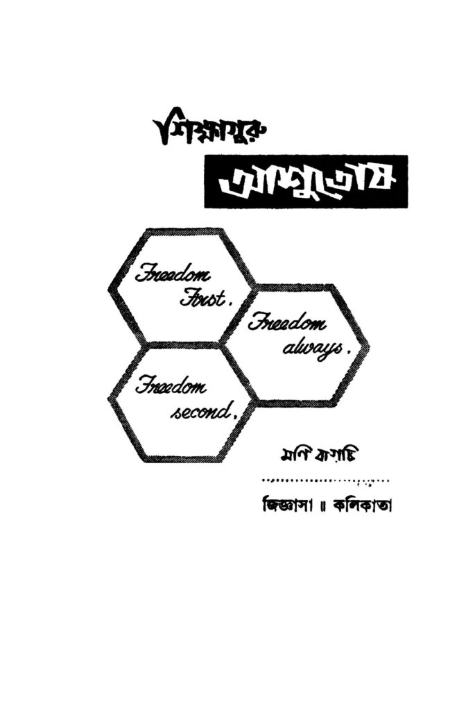 sikshaguru asutosh শিক্ষাগুরু আশুতোষ : মনি বাগচী বাংলা বই পিডিএফ | Sikshaguru Asutosh : Moni Bagchi Bangla Book PDF