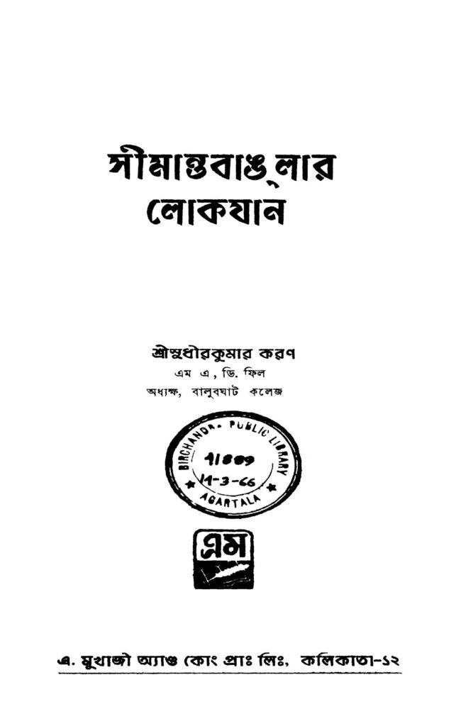 simanta banglar lokayana ed 1 সীমান্ত বাঙলার লোকযান [সংস্করণ-১] : সুধীর কুমার করণ বাংলা বই পিডিএফ | Simanta Banglar Lokayana [Ed. 1] : Sudhir Kumar Karan Bangla Book PDF