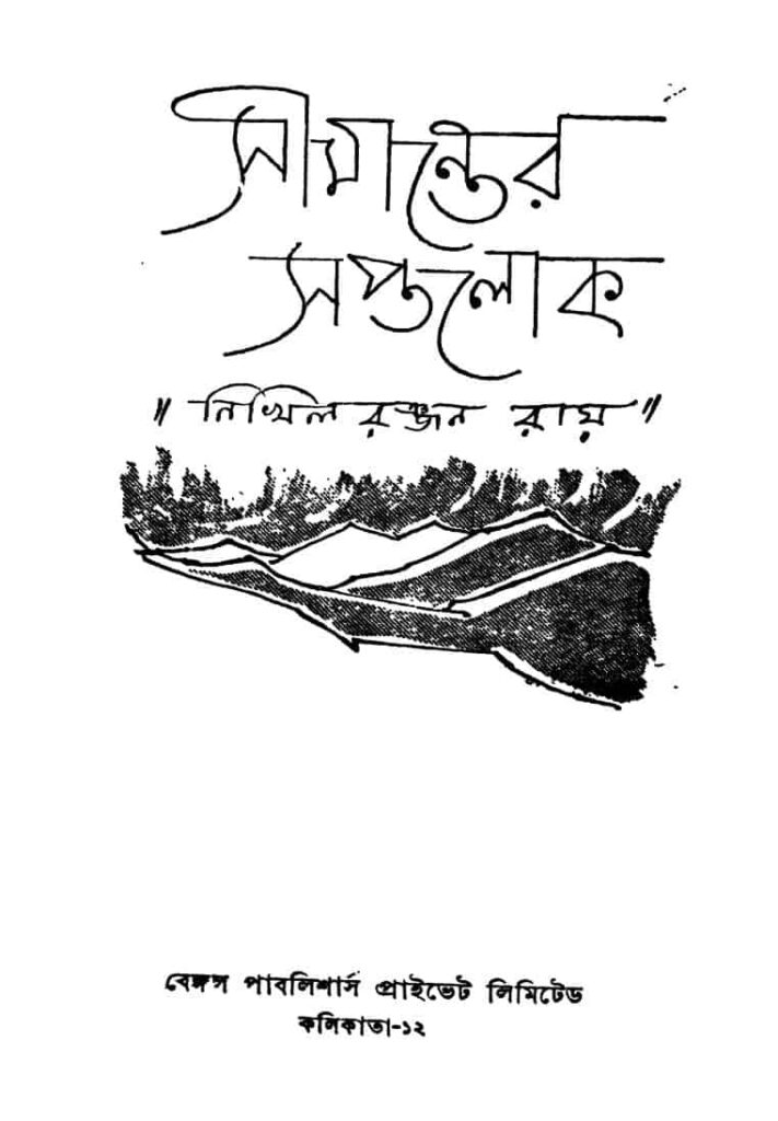 simanter saptalok সীমান্তের সপ্তলোক : নিখিল রঞ্জন রায় বাংলা বই পিডিএফ | Simanter Saptalok : Nikhil Ranjan Roy Bangla Book PDF