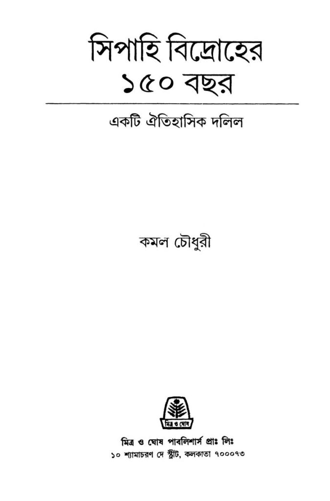 sipahi bidroher 150 bachar সিপাহি বিদ্রোহের ১৫০ বছর : কামাল চৌধুরী বাংলা বই পিডিএফ | Sipahi Bidroher 150 Bachar : Kamal Chowdhury Bangla Book PDF