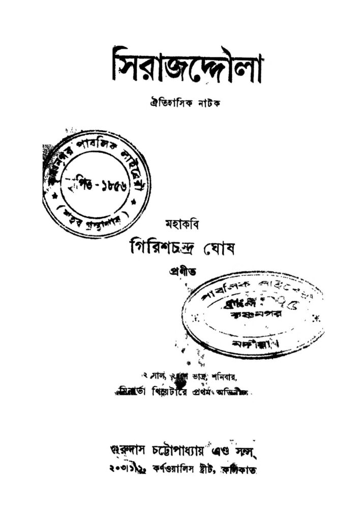 sirajdaulla সিরাজদ্দৌলা : গিরিশ চন্দ্র ঘোষ বাংলা বই পিডিএফ | Sirajdaulla : Girish Chandra Ghosh Bangla Book PDF