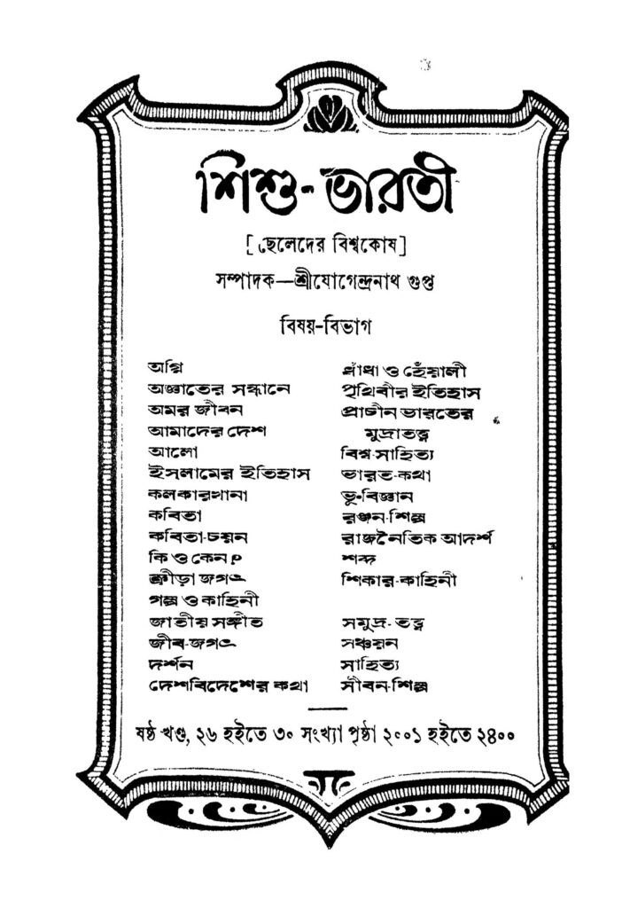 sishubharati শিশু-ভারতী : যোগেন্দ্রনাথ গুপ্ত বাংলা বই পিডিএফ | Sishu-Bharati : Jogendranath Gupta Bangla Book PDF