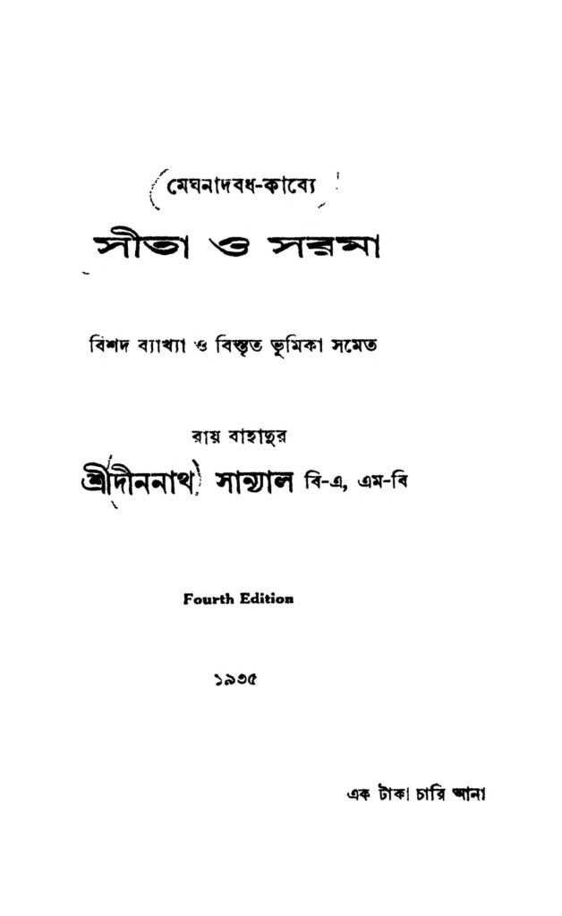 sita o sarama ed 4 সীতা ও সরমা [সংস্করণ-৪] : দীননাথ সান্যাল বাংলা বই পিডিএফ | Sita O Sarama [Ed. 4] : Dinanath Sanyal Bangla Book PDF