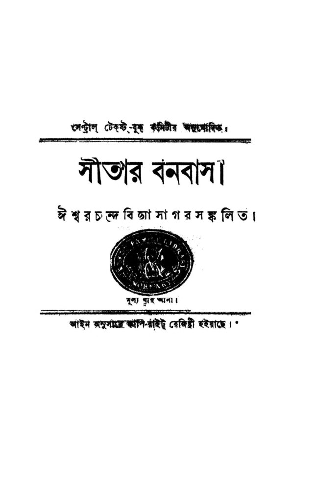 sitar banobas ed 27 সীতার বনবাস [সংস্করণ-২৭] : ঈশ্বরচন্দ্র বিদ্যাসাগর বাংলা বই পিডিএফ | Sitar Banobas [Ed. 27] : Ishwar chandra Vidyasagar Bangla Book PDF