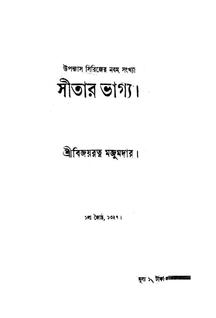 sitar bhagya সীতার ভাগ্য : বিজয়রত্ন মজুমদার বাংলা বই পিডিএফ | Sitar Bhagya : Bijoyratna Majumdar Bangla Book PDF