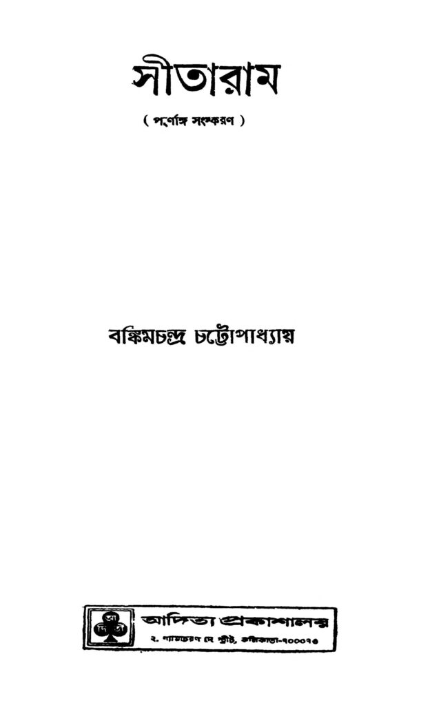 sitaram vol 1 সীতারাম [খণ্ড-১] : বঙ্কিমচন্দ্র চট্টোপাধ্যায় বাংলা বই পিডিএফ | Sitaram [Vol. 1] : Bankim Chandra Chattopadhyay Bangla Book PDF