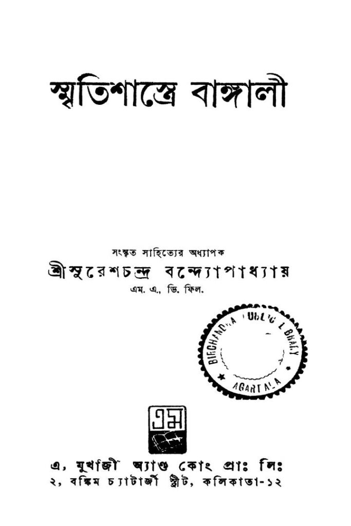 smriti shastre bangali স্মৃতিশাস্ত্রে বাঙ্গালী : সুরেশচন্দ্র বন্দোপাধ্যায় বাংলা বই পিডিএফ | Smriti Shastre Bangali : Sureshchandra Bandhopadhyay Bangla Book PDF