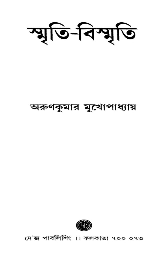 smritibismriti স্মৃতি-বিস্মৃতি : অরুণ কুমার মুখোপাধ্যায় বাংলা বই পিডিএফ | Smriti-bismriti : Arun Kumar Mukhopadhyay Bangla Book PDF