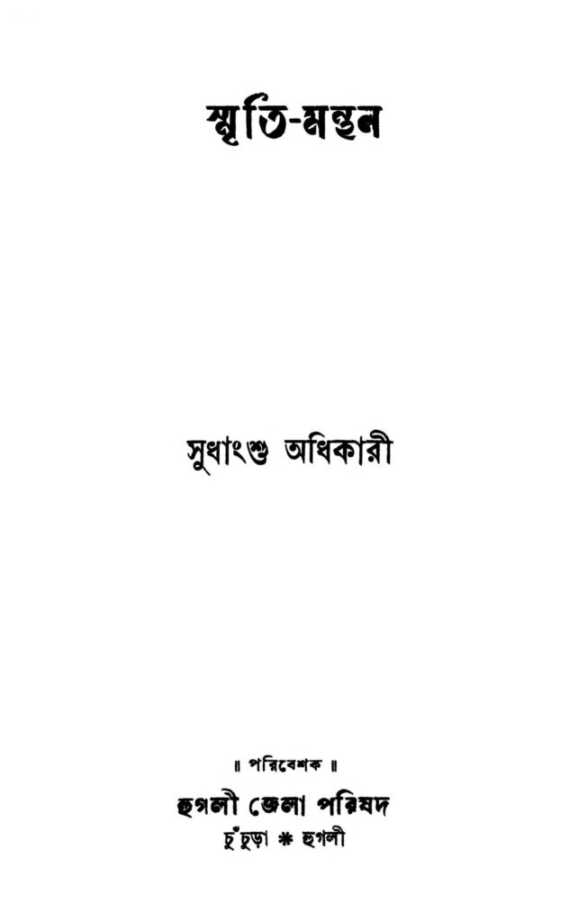 smritimanthan scaled 1 স্মৃতি-মন্থন : সুধাংশু অধিকারী বাংলা বই পিডিএফ | Smriti-manthan : Sudhangshu Adhikari Bangla Book PDF