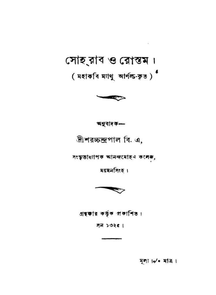 soharab o rostam সোহরাব ও রোস্তম : সরকচন্দ্র পাল বাংলা বই পিডিএফ | Soharab O Rostam : Saracchandra Pal Bangla Book PDF