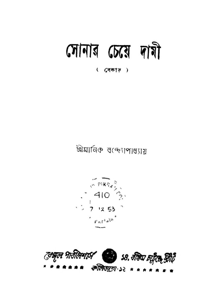 sonar cheye dami ed 2 সোনার চেয়ে দামী [সংস্করণ-২] : মানিক বন্দ্যোপাধ্যায় বাংলা বই পিডিএফ | Sonar Cheye Dami [Ed. 2] : Manik Bandyopadhyay Bangla Book PDF