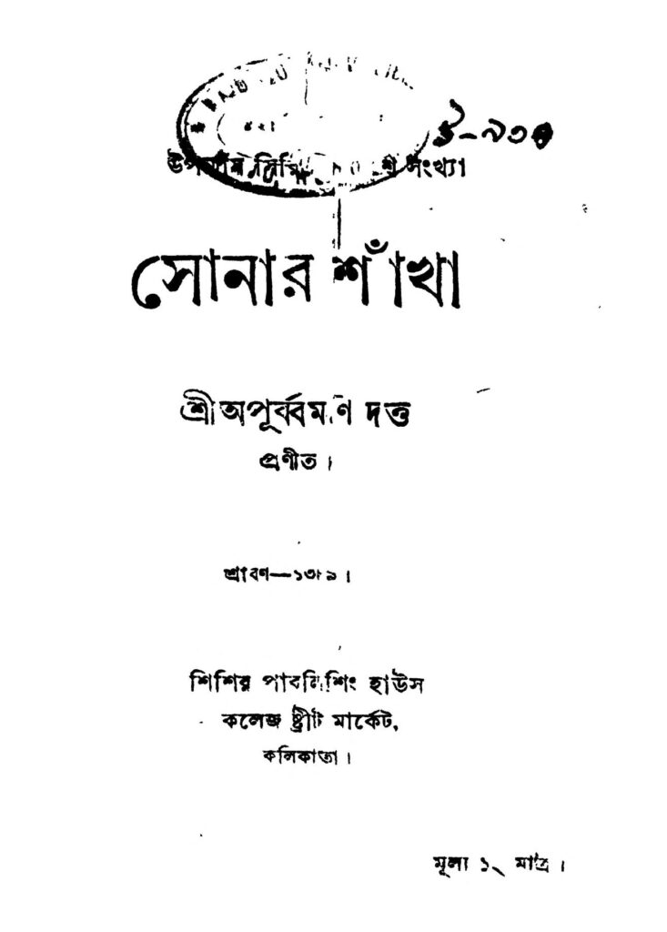 sonar shankha সোনার শাঁখা : অপূর্বমণি দত্ত বাংলা বই পিডিএফ | Sonar Shankha : Apurbamani Dutta Bangla Book PDF