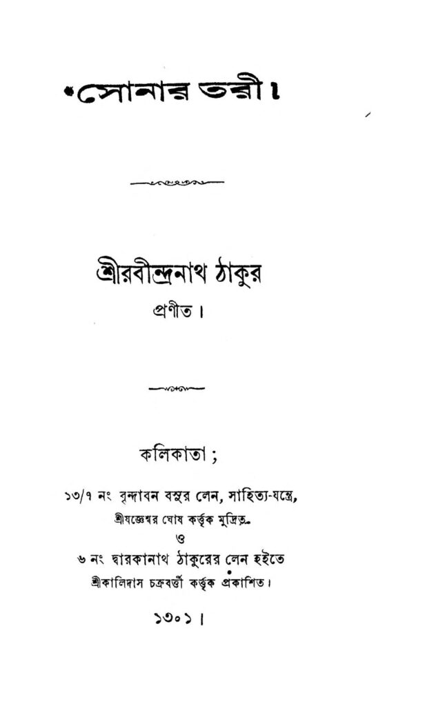 sonar tari ed 2 সোনার তরী [সংস্করণ-২] : রবীন্দ্রনাথ ঠাকুর বাংলা বই পিডিএফ | Sonar Tari [Ed. 2] : Rabindranath Tagore Bangla Book PDF