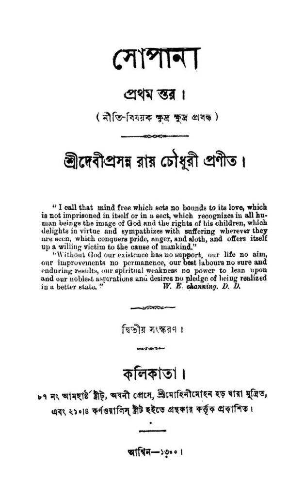 sopan ed 2 সোপান [সংস্করণ-২] : দেবীপ্রসন্ন রায় চৌধুরী বাংলা বই পিডিএফ | Sopan [Ed. 2] : Debiprasanna Roy Chowdhury Bangla Book PDF