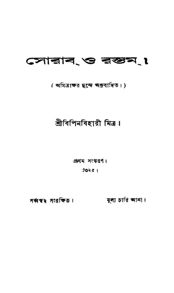 sorab o rastam ed 1 সোরাব ও রস্তম [সংস্করণ-১] : বিপিন বিহারী মিত্র বাংলা বই পিডিএফ | Sorab O Rastam [Ed. 1] : Bipin Bihari Mitra Bangla Book PDF