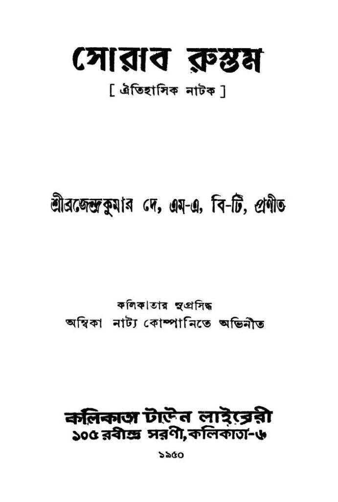 sorab rustam সোরাব রুস্তম : ব্রজেন্দ্র কুমার দে বাংলা বই পিডিএফ | Sorab Rustam : Brojendra Kumar Dey Bangla Book PDF