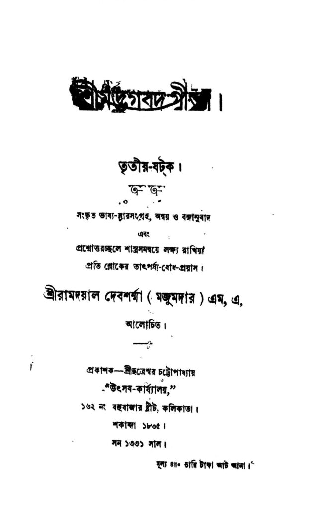 sreemat bhagabat gita scaled 1 শ্রীমদ্ভগবদ গীতা : রামদয়াল দেবশর্না বাংলা বই পিডিএফ | Sreemat Bhagabat Gita : Ramdayal Debsharna Bangla Book PDF