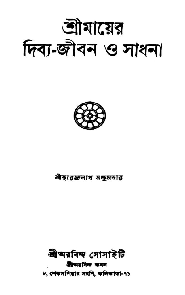 sreemayer dibyajiban o sadhana ed 2 by harendranath majumdar শ্রীমায়ের দিব্য়-জীবন ও সাধনা [সংস্করণ-২] : হরেন্দ্রনাথ মজুমদার বাংলা বই পিডিএফ | Sreemayer Dibya-jiban O Sadhana [Ed. 2] : Harendranath Majumdar Bangla Book PDF