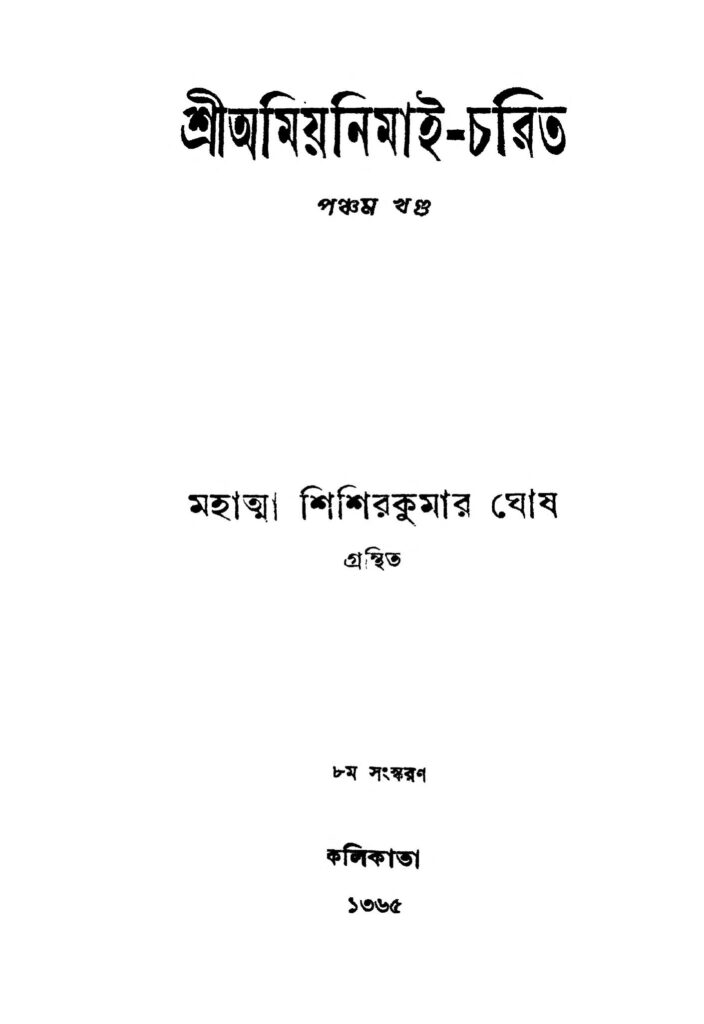 sri amiyanimaicharit vol 5 ed 8 শ্রীঅমিয়নিমাই-চরিত [খণ্ড-৫] [সংস্করণ-৮] : শিশির কুমার ঘোষ বাংলা বই পিডিএফ | Sri Amiyanimai-charit [Vol. 5] [Ed. 8] : Shishir Kumar Ghosh Bangla Book PDF