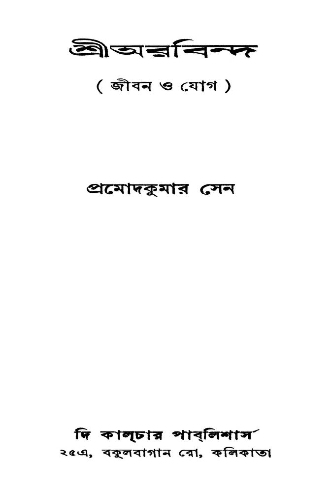 sri aurobindo jiban o jog শ্রীঅরবিন্দ (জীবন ও যোগ) : প্রমোদ কুমার সেন বাংলা বই পিডিএফ | Sri Aurobindo (Jiban O Jog) : Pramod Kumar Sen Bangla Book PDF