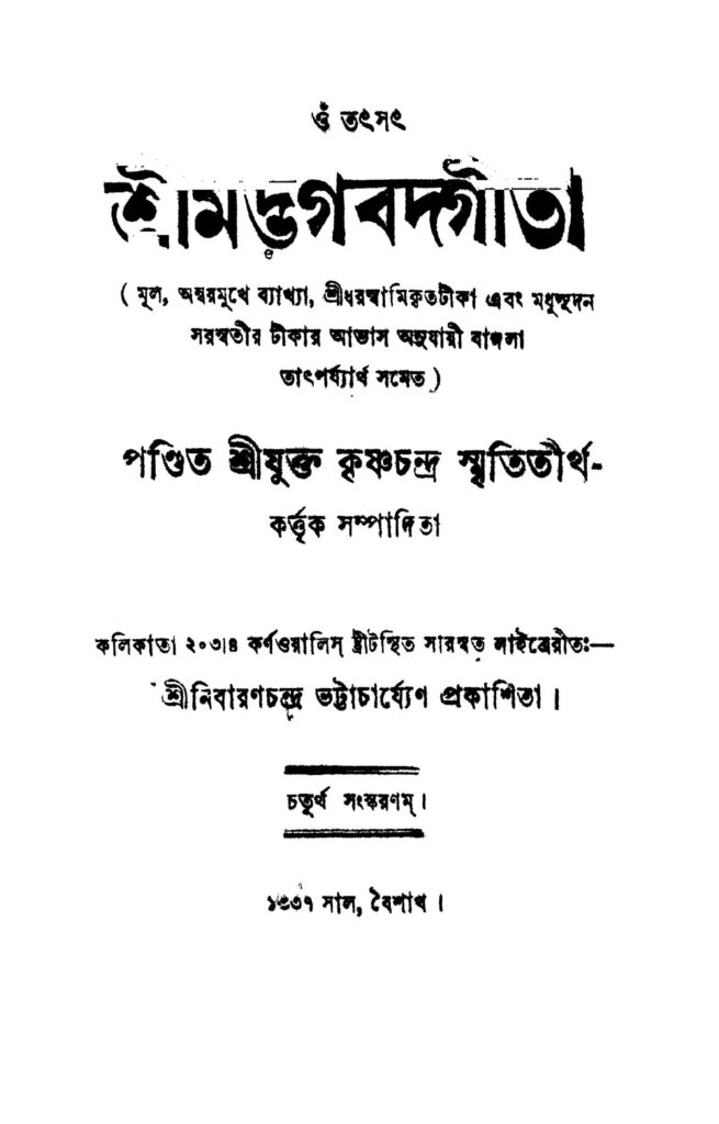 sri madbhagbad gita ed 4 শ্রীমদ্ভগবদ্গীতা [সংস্করণ-৪] : কৃষ্ণচন্দ্র স্মৃতিতীর্থ বাংলা বই পিডিএফ | Sri Madbhagbad Gita [Ed. 4] : Krishnachandra Smrititirtha Bangla Book PDF