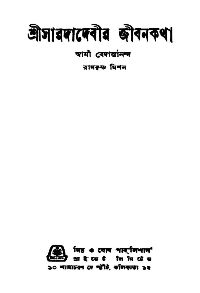 sri saradadebir jibankatha ed 1 শ্রীসারদাদেবীর জীবনকথা [সংস্করণ-১] : স্বামী বেদন্তানন্দ বাংলা বই পিডিএফ | Sri Saradadebir Jibankatha [Ed. 1] : Swami Bedantananda Bangla Book PDF