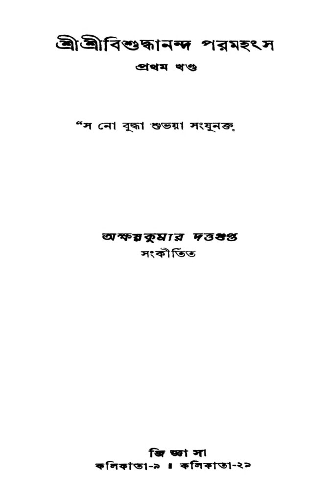 sri sri bishuddhananda paramahansa vol 1 ed 2 শ্রীশ্রীবিশুদ্ধান্দ পরমহংস [খণ্ড-১] [সংস্করণ-২] : অক্ষয় কুমার দত্ত গুপ্ত বাংলা বই পিডিএফ | Sri Sri Bishuddhananda Paramahansa [Vol. 1] [Ed. 2] : Akshay Kumar Dutta Gupta Bangla Book PDF