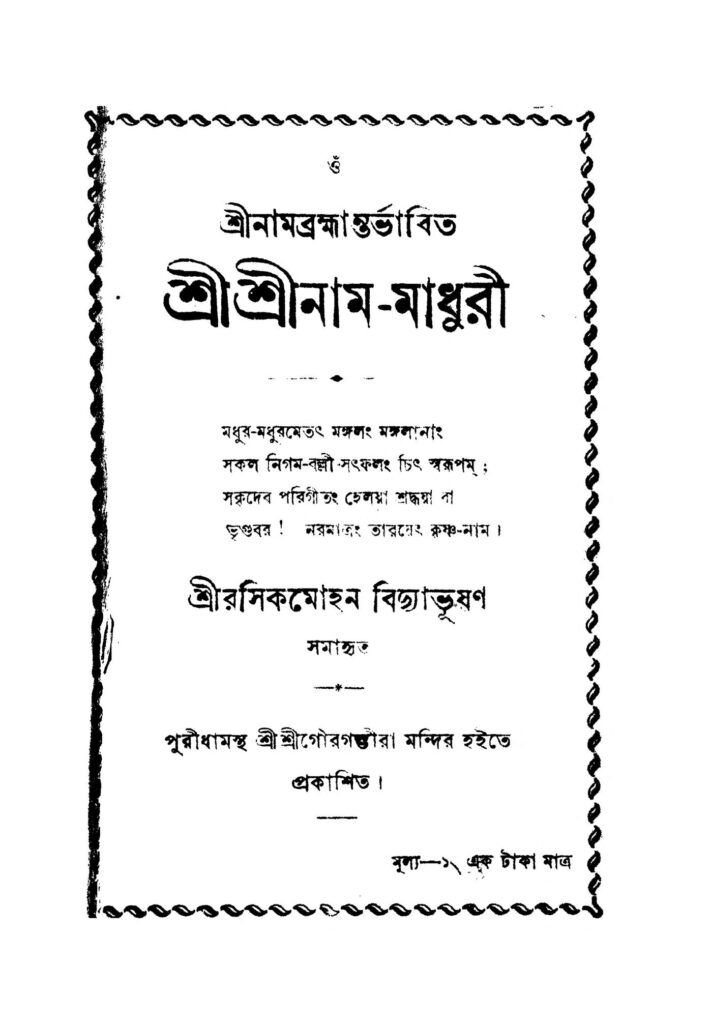 sri sri nammadhuri শ্রীশ্রীনাম-মাধুরী : রসিকমোহন বিদ্যাভূষণ বাংলা বই পিডিএফ | Sri Sri Nam-Madhuri : Rasikmohan Vidyabhusan Bangla Book PDF